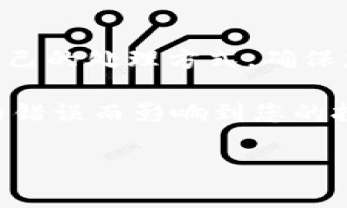   TP钱包合约地址收不到币的解决方案与常见问题解析 / 

 guanjianci TP钱包, 合约地址, 收不到币 /guanjianci 

引言
在如今区块链技术迅速发展的背景下，数字钱包已成为进行加密货币交易的重要工具。TP钱包因其用户友好的界面和多种功能而受到广泛欢迎。但在使用过程中，一些用户可能会遇到合约地址收不到币的情况。这种情况不仅令人沮丧，还可能涉及到资产的安全问题。本文将深入分析这一问题的成因，并提供详细的解决方案，帮助用户解决合约地址收不到币的困扰。

合约地址的基本概念
在深入探讨合约地址不能收到币的问题之前，我们首先需要明确合约地址的基本概念。合约地址是指在区块链网络上部署的智能合约所对应的地址，每个合约地址都是独一无二的。用户可以通过合约地址来转账、接收和执行与智能合约相关的功能。在TP钱包中，用户可以轻松管理这些合约地址，从而进行更为复杂的金融操作。

合约地址收不到币的常见原因
1. **地址错误**：在进行转账时，用户有可能输入错误的合约地址。由于区块链交易的不可逆性，一旦转账完成，错误的地址可能导致资产丢失。
2. **网络拥堵**：某些区块链网络在交易高峰期可能出现拥堵，导致交易确认时间延长，从而造成用户认为合约地址未收到币的错觉。
3. **合约未正确部署**：如果智能合约在创建或部署时存在错误，将可能导致该合约地址无法正常接收或管理资金。
4. **手续费不足**：某些区块链网络要求交易者支付一定的手续费，如果用户选择的手续费不足以激活交易，该交易可能会被延迟或未被处理。
5. **合约地址兼容性问题**：不同类型的区块链可能会导致合约地址不兼容。例如，在以太坊上创建的合约地址不一定能够在其他区块链上正常运行。

解决方案
面对合约地址收不到币的问题，用户不必惊慌。以下是一些常见解决方案，帮助您解决问题。

1. 核对合约地址
首先，检查您输入的合约地址是否准确无误。转账时不仅要确保地址的拼写正确，还要检查是否已包含必要的前缀。很多时候，用户的失误源于对地址的粗心检查。

2. 查看交易状态
其次，建议使用区块链浏览器（如Etherscan）查看您的交易状态。通过输入交易哈希，您可以了解交易是否已被网络确认。如果交易还在待处理状态，您需要耐心等待，直到网络繁忙减缓。

3. 提高交易手续费
如果您发现交易由于手续费不足未能成功，建议重新进行转账时提高手续费。选择更高的手续费通常能加速交易处理，确保资金能够快速到账。

4. 检查智能合约的兼容性
在交易前，确认您选择的合约地址是否与您的钱包和网络兼容。某些钱包可能只支持特定类型的合约，如果合约的创建或部署存在错误，您可能需要与合约的开发者沟通以获取帮助。

5. 联系支持团队
若问题依旧无法解决，可以考虑联系TP钱包的客户支持团队。他们通常能够提供针对您特定问题的指导和帮助，确保合约地址能够正常工作。

注意事项
在进行任何数字货币交易时，请务必保持警惕。以下是一些重要的注意事项，帮助您减少错误和风险：
ul
    li确保使用的网络是正确的，避免在不同的链间误操作。/li
    li使用官方途径获取信息，避免出现诈骗或钓鱼网站。/li
    li定期备份您的钱包，并使用强密码保护您的账户信息。/li
/ul

总结
伴随着区块链技术的不断普及，即使是简单的合约地址操作也可能会因为多种因素而变得复杂。通过对这一问题的分析与解决方案的探索，相信每位用户都能够找出适合自己的处理方式。确保您在进行数字货币交易时熟悉相关知识，避免不必要的损失。掌握安全使用TP钱包的技巧，让您的数字资产更安全、更可靠。

此外，不仅限于处理合约地址收不到币的情况，用户应主动学习更多关于数字货币和区块链的知识。毕竟，更多的了解可以使您的交易行为更加理性、高效，不至于因为小小的错误而影响到您的投资利益。保持好奇心和学习态度，您将在这个充满挑战与机遇的数字金融世界中不断成长。

最后，祝您在数字资产管理上顺利无阻，财源滚滚而来！