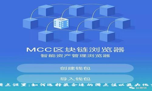 TP钱包滑点设置：如何选择最合适的滑点值以最大化交易收益