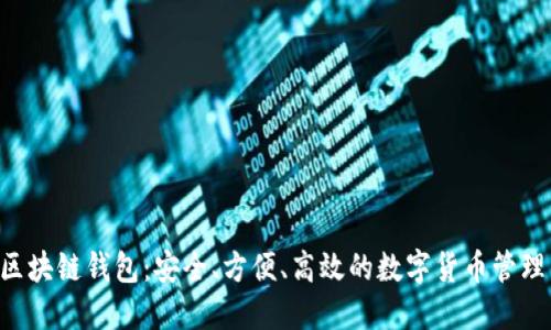GTL区块链钱包：安全、方便、高效的数字货币管理工具