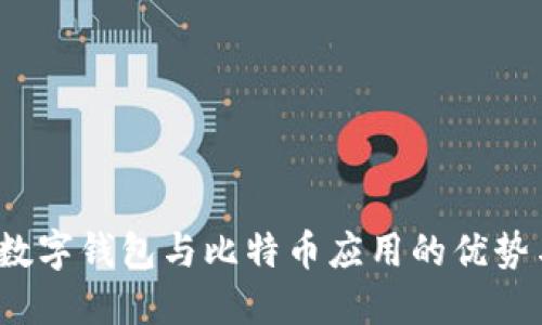 深入探讨：数字钱包与比特币应用的优势与使用指南