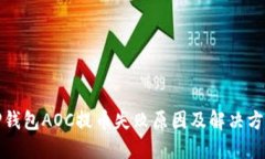 TP钱包AOC提币失败原因及解