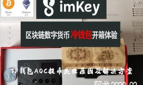 TP钱包AOC提币失败原因及解决方案
