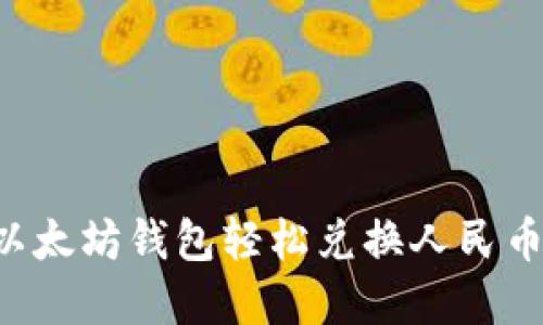 如何使用以太坊钱包轻松兑换人民币：完整指南