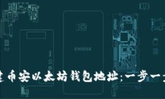 如何创建币安以太坊钱包