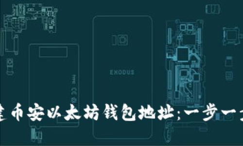 如何创建币安以太坊钱包地址：一步一步的指南