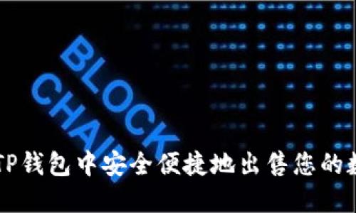 如何在TP钱包中安全便捷地出售您的数字货币