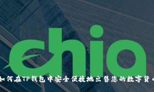 如何在TP钱包中安全便捷地出售您的数字货币