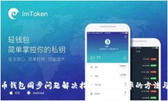 比特币钱包同步问题解决