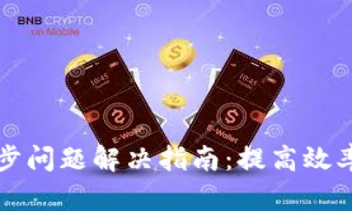比特币钱包同步问题解决指南：提高效率的方法与技巧