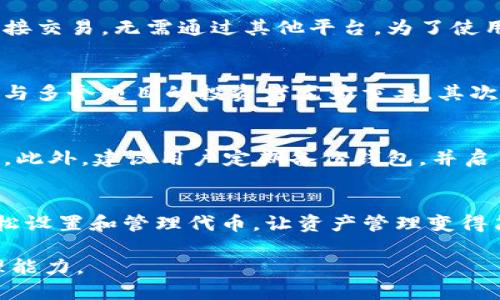 在TP钱包中，用户可以根据自己的需求，设置和管理代币。以下是关于如何在TP钱包中自定义和设置代币的详细介绍。

什么是TP钱包？
TP钱包是一款多链数字货币钱包，支持以太坊和其他多个公链的数字资产管理。它不仅允许用户安全地存储、接收和发送加密货币，还提供了去中心化交易所的功能。用户可以通过TP钱包方便地查看和管理其资产。同时，TP钱包还支持代币的自定义设置，使用户能够根据个人的偏好来展示所需的数字资产。

代币的定义与重要性
在数字资产的世界中，代币通常是基于区块链技术发行的数字资产。它们可以代表实物资产、服务或其他数字资产的价值。代币的重要性体现在其提供的多种功能：比如在去中心化金融（DeFi）中，许多项目通过代币进行交易和流动性提供。了解代币的类型和功能，有助于用户更好地利用TP钱包来管理自己的资产。

如何在TP钱包中设置代币
要在TP钱包中设置代币，可以按照以下步骤进行操作：
ol
    listrong下载和安装TP钱包：/strong首先，确保在手机上安装了最新版本的TP钱包。可以从官方应用商店下载，并进行安装和注册。/li
    listrong导入或创建钱包：/strong用户可以选择导入已有的钱包地址，或者创建一个新钱包。记得妥善保存助记词，以确保资产的安全。/li
    listrong浏览资产列表：/strong打开TP钱包后，用户将看到一个资产列表。在这里可以查看已有的数字资产和代币记录。/li
    listrong添加代币：/strong如果想要设置特定的代币，可以寻找“添加代币”或“自定义代币”的选项。输入代币的合约地址，网络类型（比如以太坊），以及代币符号和小数位数等信息。/li
    listrong确认添加：/strong完成填写后，点击确认，系统将会自动识别代币信息，并将其添加到资产列表中。成功添加后，用户就可以在主界面看到所添加的代币。/li
/ol

代币管理功能
TP钱包不仅可以添加代币，还提供了一系列管理功能。用户可以随时查看每个代币的余额、转账和交易记录。有些代币甚至可以在钱包内直接交易，无需通过其他平台。为了使用户体验更加顺畅，TP钱包还提供了代币锁定和委托功能，可以让用户参与流动性挖矿或质押，获取更多收益。

自定义代币的优势
自定义代币功能为用户带来了多方面的好处。首先，用户能够按需选择显示的代币，避免在资产列表中混杂无关的代币信息，这对于长期参与多个项目的投资者尤为重要。其次，能够自定义代币，使得资产管理更加灵活，用户可以快速找到所需的代币进行交易或管理，提升了使用的便利性。

注意事项与风险管理
虽然TP钱包提供了自定义代币的功能，但用户在添加代币合约地址时，需要格外小心。确保合约地址的准确性，以免添加错误或恶意的代币。此外，建议用户定期备份钱包，并启用安全设置，例如面部识别或指纹验证，保障账户的安全。

总结
通过以上介绍，可以看出TP钱包在代币管理方面提供了灵活的自定义设置，与此同时也给予用户多种选择和便利。用户能够在TP钱包中轻松设置和管理代币，让资产管理变得简单而高效。无论您是数字货币新手，还是经验丰富的投资者，掌握使用TP钱包的技巧，将有助于更好地管理和增值您的数字资产。

在继续了解和使用TP钱包自定义代币的过程中，用户可以在官方社区和论坛中获取更多的实用信息和建议，不断提升自己的数字资产管理能力。