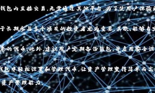在TP钱包中，用户可以根据自己的需求，设置和管理代币。以下是关于如何在TP钱包中自定义和设置代币的详细介绍。

什么是TP钱包？
TP钱包是一款多链数字货币钱包，支持以太坊和其他多个公链的数字资产管理。它不仅允许用户安全地存储、接收和发送加密货币，还提供了去中心化交易所的功能。用户可以通过TP钱包方便地查看和管理其资产。同时，TP钱包还支持代币的自定义设置，使用户能够根据个人的偏好来展示所需的数字资产。

代币的定义与重要性
在数字资产的世界中，代币通常是基于区块链技术发行的数字资产。它们可以代表实物资产、服务或其他数字资产的价值。代币的重要性体现在其提供的多种功能：比如在去中心化金融（DeFi）中，许多项目通过代币进行交易和流动性提供。了解代币的类型和功能，有助于用户更好地利用TP钱包来管理自己的资产。

如何在TP钱包中设置代币
要在TP钱包中设置代币，可以按照以下步骤进行操作：
ol
    listrong下载和安装TP钱包：/strong首先，确保在手机上安装了最新版本的TP钱包。可以从官方应用商店下载，并进行安装和注册。/li
    listrong导入或创建钱包：/strong用户可以选择导入已有的钱包地址，或者创建一个新钱包。记得妥善保存助记词，以确保资产的安全。/li
    listrong浏览资产列表：/strong打开TP钱包后，用户将看到一个资产列表。在这里可以查看已有的数字资产和代币记录。/li
    listrong添加代币：/strong如果想要设置特定的代币，可以寻找“添加代币”或“自定义代币”的选项。输入代币的合约地址，网络类型（比如以太坊），以及代币符号和小数位数等信息。/li
    listrong确认添加：/strong完成填写后，点击确认，系统将会自动识别代币信息，并将其添加到资产列表中。成功添加后，用户就可以在主界面看到所添加的代币。/li
/ol

代币管理功能
TP钱包不仅可以添加代币，还提供了一系列管理功能。用户可以随时查看每个代币的余额、转账和交易记录。有些代币甚至可以在钱包内直接交易，无需通过其他平台。为了使用户体验更加顺畅，TP钱包还提供了代币锁定和委托功能，可以让用户参与流动性挖矿或质押，获取更多收益。

自定义代币的优势
自定义代币功能为用户带来了多方面的好处。首先，用户能够按需选择显示的代币，避免在资产列表中混杂无关的代币信息，这对于长期参与多个项目的投资者尤为重要。其次，能够自定义代币，使得资产管理更加灵活，用户可以快速找到所需的代币进行交易或管理，提升了使用的便利性。

注意事项与风险管理
虽然TP钱包提供了自定义代币的功能，但用户在添加代币合约地址时，需要格外小心。确保合约地址的准确性，以免添加错误或恶意的代币。此外，建议用户定期备份钱包，并启用安全设置，例如面部识别或指纹验证，保障账户的安全。

总结
通过以上介绍，可以看出TP钱包在代币管理方面提供了灵活的自定义设置，与此同时也给予用户多种选择和便利。用户能够在TP钱包中轻松设置和管理代币，让资产管理变得简单而高效。无论您是数字货币新手，还是经验丰富的投资者，掌握使用TP钱包的技巧，将有助于更好地管理和增值您的数字资产。

在继续了解和使用TP钱包自定义代币的过程中，用户可以在官方社区和论坛中获取更多的实用信息和建议，不断提升自己的数字资产管理能力。