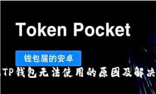 苹果手机TP钱包无法使用的原因及解决方案详解