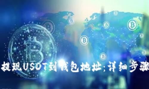 如何在币安提现USDT到钱包地址：详细步骤与注意事项