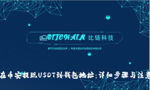 如何在币安提现USDT到钱包地址：详细步骤与注意事项