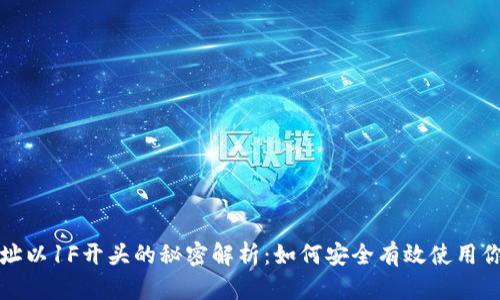 比特币钱包地址以1F开头的秘密解析：如何安全有效使用你的比特币地址