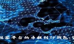 如何将抹茶平台的币提到