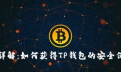 TP钱包白名单详解：如何获