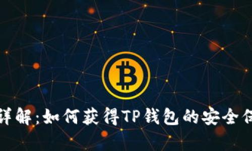 TP钱包白名单详解：如何获得TP钱包的安全保障和使用技巧