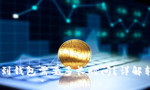 USDT从交易所转账到钱包需要多长时间？详解转账流程与影响因素