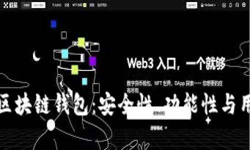 深入解析Unplobal区块链钱包：安全性、功能性与用户体验的全面评估