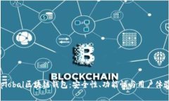 深入解析Unplobal区块链钱包