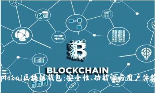 深入解析Unplobal区块链钱包：安全性、功能性与用户体验的全面评估