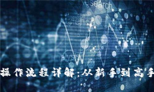 TP钱包买卖币操作流程详解：从新手到高手的全方位指南