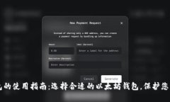 以太坊钱包的使用指南：