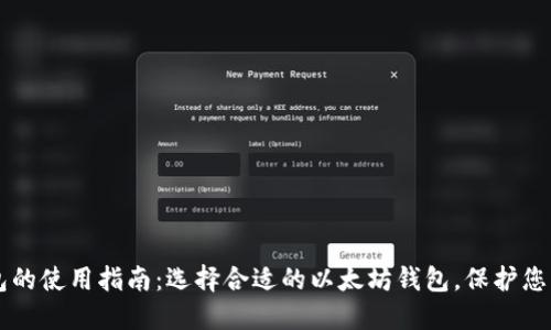 以太坊钱包的使用指南：选择合适的以太坊钱包，保护您的数字资产