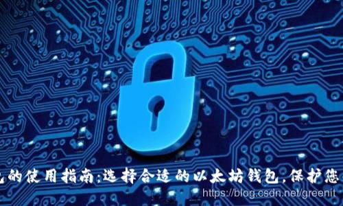 以太坊钱包的使用指南：选择合适的以太坊钱包，保护您的数字资产