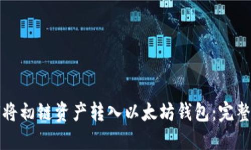 如何将初链资产转入以太坊钱包：完整指南