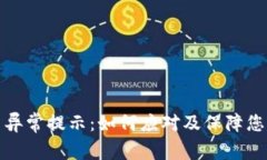 TP钱包账户异常提示：如何