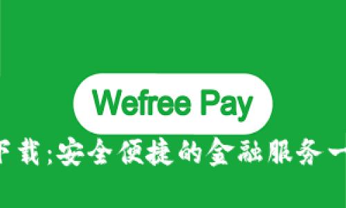 信用钱包app下载：安全便捷的金融服务一站式解决方案