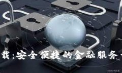 信用钱包app下载：安全便