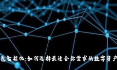 区块链钱包智能化：如何
