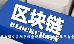 TP钱包提币到交易所手续费