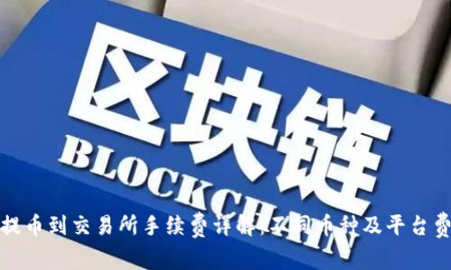 TP钱包提币到交易所手续费详解：不同币种及平台费用比较