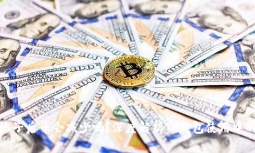 TP钱包加池子后币会减少吗？深度解析TP钱包使用中的常见问题