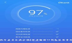 TP钱包加池子后币会减少吗