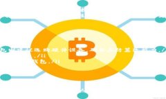 比特币钱包是一个重要的