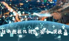 探索区块链的数据化钱包