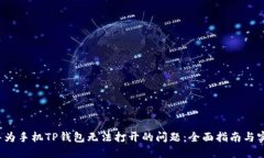  解决华为手机TP钱包无法