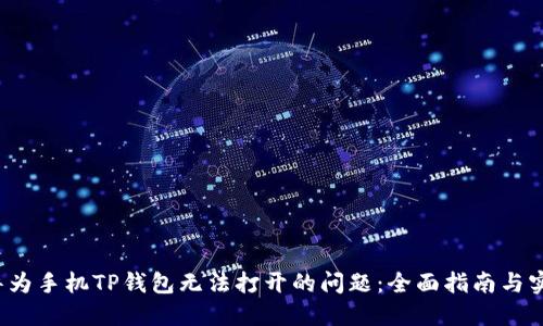  解决华为手机TP钱包无法打开的问题：全面指南与实用技巧