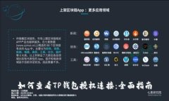 如何查看TP钱包授权连接：
