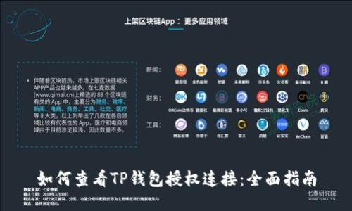 如何查看TP钱包授权连接：全面指南