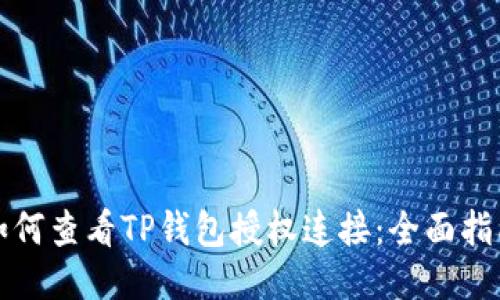 如何查看TP钱包授权连接：全面指南