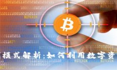 TP钱包盈利模式解析：如何