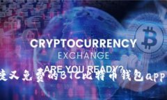 安全、便捷又免费的BTC比