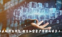 以太坊鲸鱼钱包：探索加