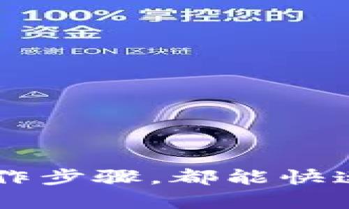 tTP钱包可以转钱包吗？全面解读TP钱包的转账功能/t
TP钱包, 转账功能, 数字货币/guanjianci

引言
在数字货币的世界里，钱包的功能性是用户体验的重要组成部分。TP钱包作为一个较为流行的数字货币钱包选择，深受用户喜爱。然而，许多新用户在使用TP钱包时可能会产生疑问：“TP钱包能否转账到其他钱包？”这正是本文的探讨重点。

TP钱包的基本功能
TP钱包是一款集中存储与交易管理数字资产的工具。它支持多种数字货币，包括但不限于以太坊、比特币等。除了基本的转账功能外，TP钱包还具有其他多种优质功能，如资产管理、市场行情查询、去中心化交易所的链接等。
用户可以方便地在TP钱包中查看自己的资产，进行余额查询。在现今的数字经济中，钱包不再只是冷冰冰的存储工具，而是一个活跃的参与者，让用户可以实时掌握市场动态，并进行投资决策。

TP钱包的转账功能详解
确实，TP钱包支持用户进行数字资产的转账。不论你是要将数字资产转移到另一个钱包，还是进行对其他用户的转账，TP钱包都能迅速完成这一过程。
在进行转账时，用户需要注意输入正确的接收地址。这一点尤为重要，因为转账操作一旦完成，通常是无法撤回的。此外，转账过程中的手续费也是用户需要考虑的因素之一，尤其是在网络拥堵或交易量大的时候，手续费可能会有所上升。

如何在TP钱包中进行转账
操作的步骤相对简单，新手用户也能够轻松上手。以下是具体的操作步骤：
ol
    li打开TP钱包应用，登录您的账号。/li
    li在首页选择“转账”功能，进入转账页面。/li
    li输入接收方的钱包地址，确保地址的正确无误。/li
    li选择转账的数字货币类型，并输入要发送的金额。/li
    li确认信息无误后，点击“发送”按钮进行转账。/li
    li等待转账确认。通常情况下，几分钟内便可安心查看。/li
/ol
以上这些步骤确保用户的转账过程安全顺畅，让用户无需担心操作的复杂性。

TP钱包转账的安全性
安全性是用户选择数字钱包时的首要考虑因素。TP钱包在安全性方面采取了诸多措施，如多重身份验证、加密技术等。这些安全措施确保用户的账户和资产尽可能的安全。
在进行转账操作时，TP钱包会生成独特的交易签名，确保每一笔交易的唯一性。这意味着，就算是同一个钱包地址，在不同的时间进行的转账也是有区分的，不会导致资产的混淆。此外，TP钱包还提供备份功能，用户可以安全地存储助记词，防止由于设备损坏而导致资产的丢失。

常见问题解答
h41. TP钱包是否收费？/h4
TP钱包在进行转账时通常会收取一定的网络手续费。手续费的具体金额根据网络使用状况而定。

h42. 如何找回丢失的钱包？/h4
用户在注册TP钱包时会收到助记词，务必妥善保管，因助记词是找回钱包的关键。

h43. 转账多久到账？/h4
转账确认的时间因网络拥堵而异，大多数情况下在几分钟内完成，但在高峰期可能会稍有延迟。

总结
总而言之，TP钱包不仅具备转账功能，还在安全性和用户体验方面做了充分的设计。无论是新手还是资深投资者，只要牢记相关操作步骤，都能快速完成资产转账，享受数字货币带来的便捷和乐趣。未来，TP钱包有望继续扩展更多功能，为用户带来更为丰富的使用体验。